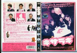 ■D0530 R落DVD「キサラギ」ケース無し 小栗旬/ユースケ・サンタマリア レンタル落ち