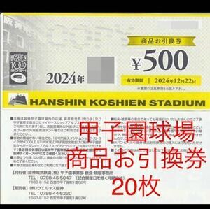 Hanshin Koshien Stadium commodity . coupon 20 sheets 