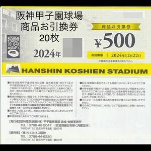  Hanshin Koshien Stadium commodity . coupon 500 jpy minute 20 sheets 