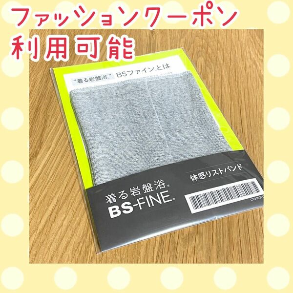 BSファイン 体感リストバンド 2枚1セット