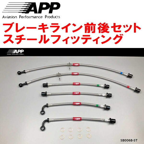 APPブレーキホース前後セット スチールフィッティング BE5/BE9/BEEレガシィB4 リアディスクブレーキ用 除くフロント4POT