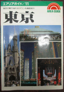 東京　旅行ガイド　ＡｒｅａＧｕｉｄｅ　全１５７頁　１９９２年