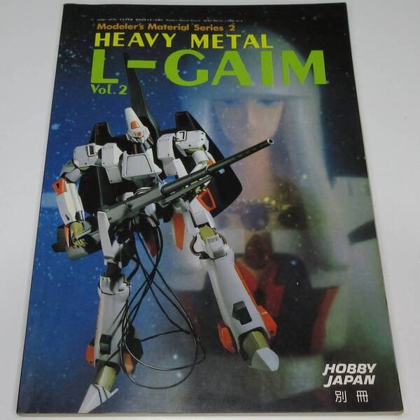 ホビージャパン別冊 HEAVY METAL L-GAIM Vol.2 【送料込み】