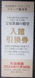 宝塚歌劇の殿堂　入館引換券　阪急阪神HD株主優待