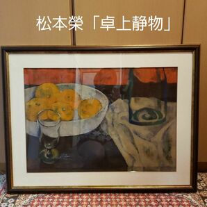 絵画 日本画 松本榮 「卓上静物」