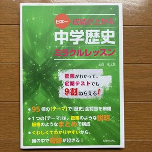 【ほぼ未使用】日本一成績が上がる中学歴史ミラクルレッスン 北目孝太郎/著