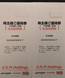 送料込♪即決♪U.S.M.ユナイテッドスーパー 株主優待6000円 マルエツ.カスミ.マックスバリュ