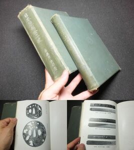  sea ...! width ...! after wistaria house other! Japan equipment . gold . history!2 pcs. .! llustrated book ... other photograph great number publication! inspection . head Japanese sword scabbard guard on sword sword fittings small pattern .. flat rice field . water armour . work 