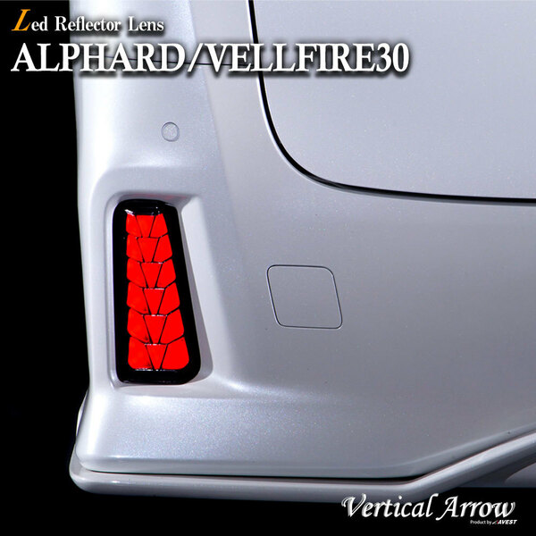アルファード30系 ヴェルファイア30系 LEDリフレクターレンズ 流れるウインカー スモーク 反射機能無 左右 未使用 AVEST アベスト 匿名配送