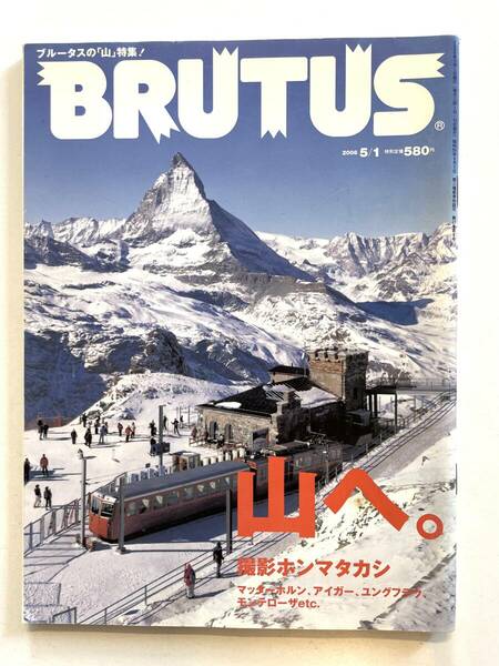 送料無料 即決 / ブルータス BRUTUS No.592 / 2006年5月1日号「山へ。」/ ホンマタカシ/ 寅彦 / スイス 山岳リゾート