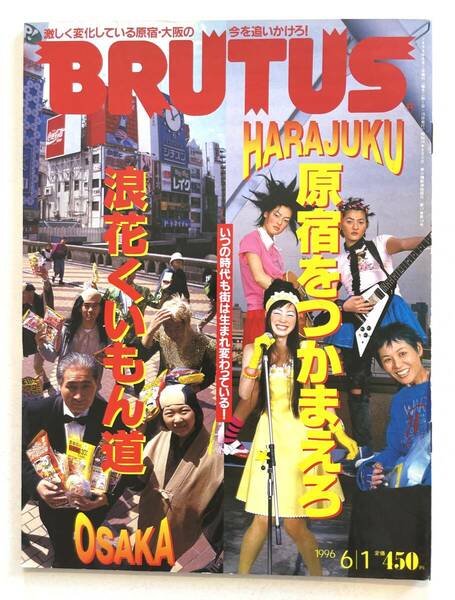 送料無料 即決 ブルータス BRUTUS No.365 / 1996年6月1日号 「原宿をつかまえろ！/ 浪花くいもん道。」