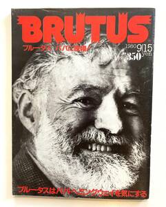 送料無料 即決 ブルータス BRUTUS 創刊4号 / 1980年9月15日号 「 ブルータスはパパ・ヘミングウェイを気にする」