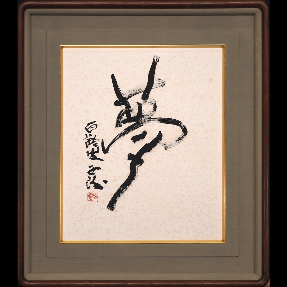 Yahoo!オークション -「北村西望」(書) (美術品)の落札相場 Yahoo!オークション -「北村西望」(書) (美術品)の落札相場