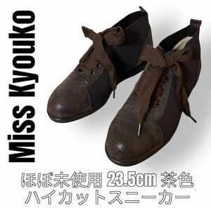 Miss Kyouko ミスキョウコ　レースアップハイカットスニーカー　ブラウン　23.5cm 茶色　ウォーキングシューズ