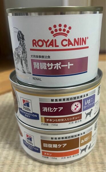 ロイヤルカナン、ヒルズプリスクリプション犬用食事療法食　缶詰