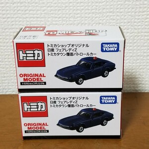 トミカショップオリジナル 日産 フェアレディZ トミカタウン覆面パトロールカー　数量2個