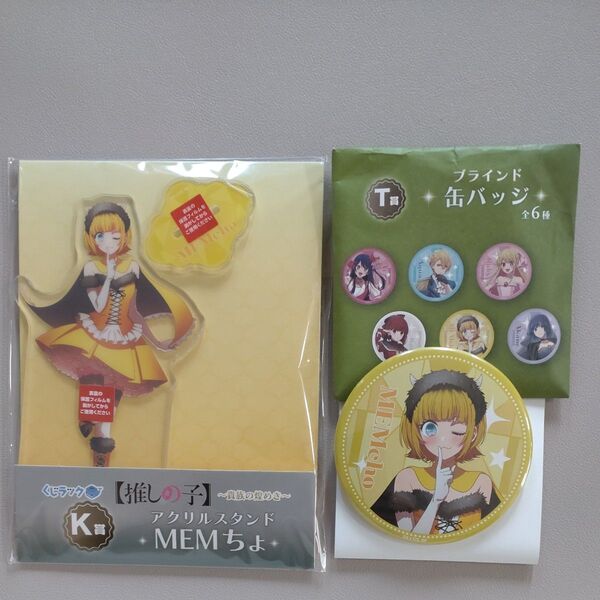 推しの子 MEMちょ アクリルスタンド&缶バッジ セット