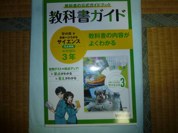 中学三年理科教科書ガイド 啓林館版