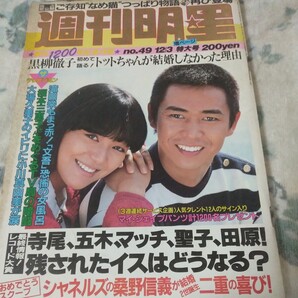 週刊明星 昭和56年 1981年12/3号 寺尾聰 堺正章 黒柳徹子 三浦友和 薬師丸ひろ子 河合奈保子 ミックジャガー 加山雄三 松本伊代