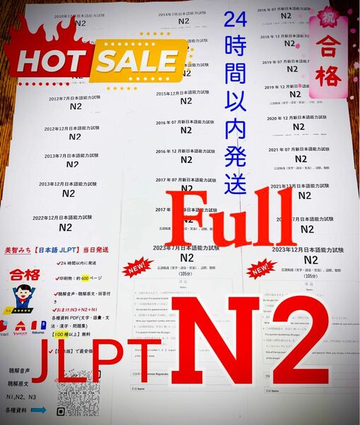 最新版N2真題/日本語能力試験JLPT N2【2016年7月〜2023年12月】★★★★★