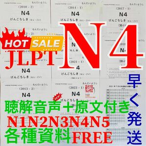 JLPTN4真題/日本語能力試験N4過去問【10回分】★★★★★