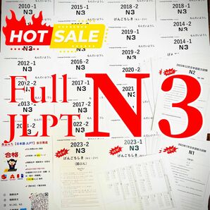 最新版N3真題/日本語能力試験JLPT N3【2016年7月〜2023年12月】★★★★★