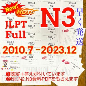 JLPTN3真題/日本語能力試験N3過去問【2010年7月〜2023年12月】