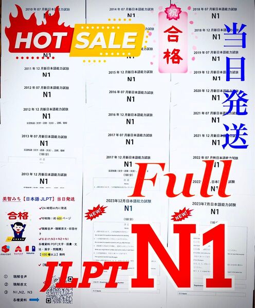 最新版 N1真題/日本語能力試験JLPT N1【2016年7月〜2023年12月】★★★★★
