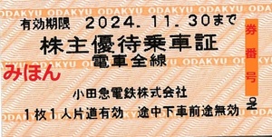 小田急電鉄株主優待(乗車証4枚)