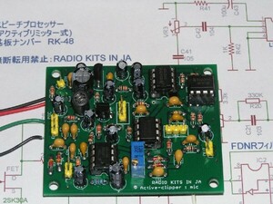 AF スピーチプロセッサー基板。自作派に、上級向け。RK-47