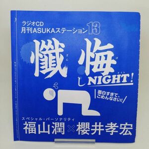 【即決/送料込498円】月刊Asukaステーション13/懺悔しNIGHT！/福山潤/櫻井孝宏★未開封