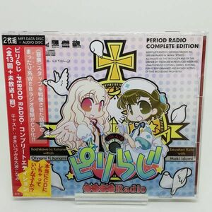 【即決/送料込398円】ピリらじ -PERIOD RADIO- コンプリートエディション★未開封