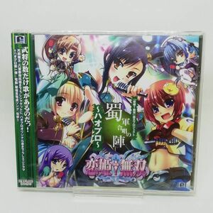 【即決/送料込1111円】恋姫 無双☆蜀軍合唱の陣/覇王プロジェクト/ハオプロ★未開封