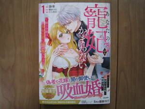 ★５月新刊BKコミックスｆ★あなたの寵妃でかまわない～騎士令嬢は吸血侯爵に溺愛される～①　静華