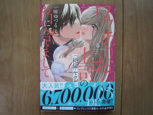 ★５月新刊メルトコミックス★ワケアリおっぱいが上司(絶倫・ヤクザ)のお口に合いまして⑥　一味ゆづる