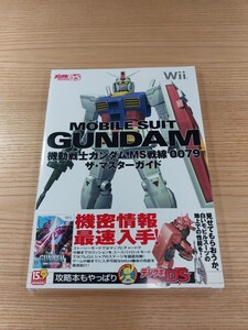 【E1833】送料無料 書籍 機動戦士ガンダム MS戦線0079 ザ・マスターガイド ( 帯 Wii 攻略本 GUNDAM 空と鈴 )