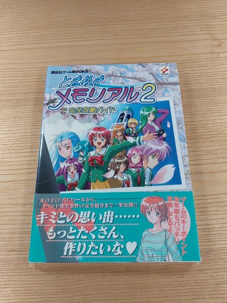 【E1838】送料無料 書籍 ときめきメモリアル2 完全攻略ガイド ( 帯 PS1 攻略本 空と鈴 )