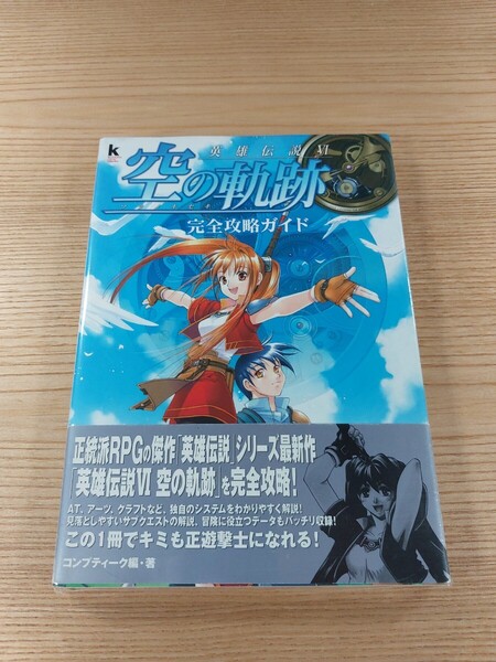 【E1839】送料無料 書籍 英雄伝説Ⅵ 空の軌跡 完全攻略ガイド ( 帯 攻略本 6 空と鈴 )