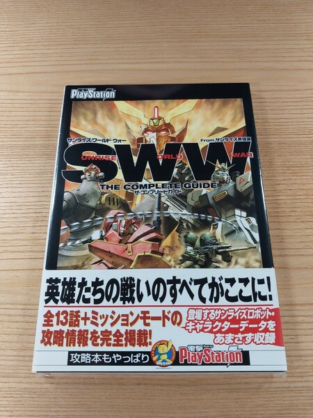 【E1840】送料無料 書籍 サンライズ ワールド ウォー From サンライズ英雄譚 ザ・コンプリート ( 帯 PS2 攻略本 SUNRISE WORLD WAR 空と鈴)