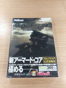 【E1914】送料無料 書籍 アーマード・コア4 ザ・コンプリートガイド ( 帯 PS3 Xbox360 攻略本 ARMORED CORE 空と鈴 )