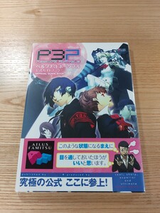 【E2057】送料無料 書籍 ペルソナ3 ポータブル 公式ガイドブック ( 帯 PSP 攻略本 PERSONA 空と鈴 )