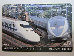 ＪＲ西日本オレンジカード１穴　７００系と５００系新幹線