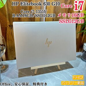 【準新品】2023年式/HP Elitebook 630 G10/Core i7第13世代