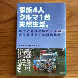 家族4人クルマ1台天然生活。 息子と娘は小学校を退学、夫は会社を1年間休職!! 山下恵/著 横井秀典/聞き書き
