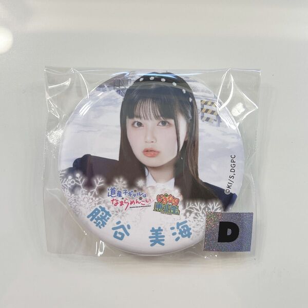 なまらめんこいギャルラッフルくじ 藤谷美海 缶バッジ