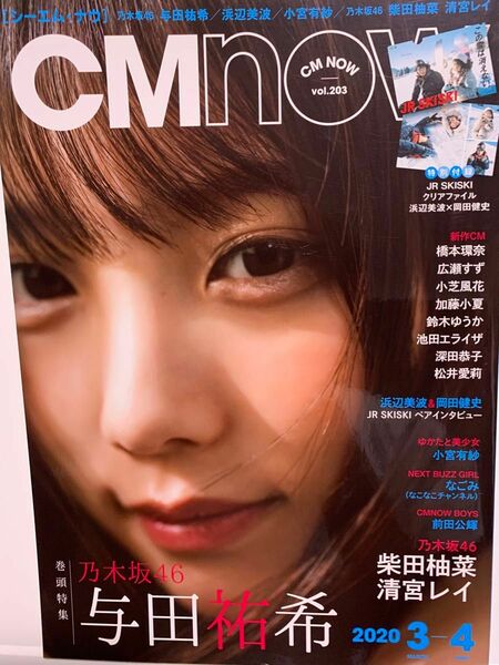 CMNOW vol.203 乃木坂46 与田祐希 清宮レイ 柴田柚菜 浜辺美波