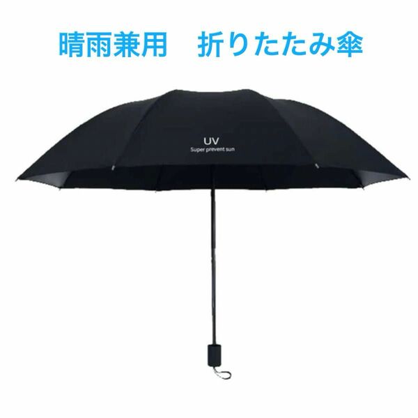 大きな折りたたみ傘 手動式 晴雨兼用傘 男女兼用