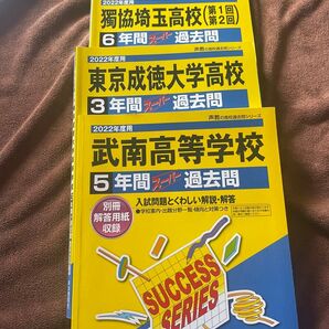 2022年度高校入試過去問 東京成徳大学高校 武南高校 獨協埼玉高校