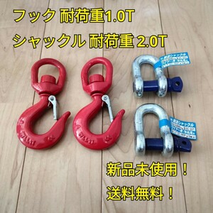 工具 まとめ売り シャックル クレーンフック 2個ずつ 新品 未使用 送料無料 吊具 玉掛け 大工道具 自転車 メンテナンス