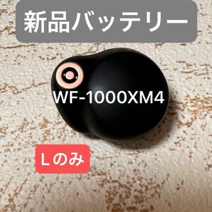 ★ WF-1000XM4 L側（左耳）SONY ソニー